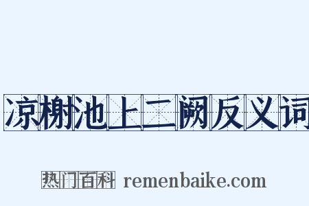 凉榭池上二阙反义词是什么意思的图片